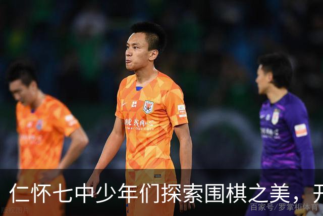 仁怀七中少年们探索围棋之美，开启全新技能之旅