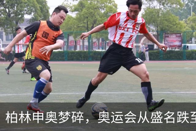 柏林申奥梦碎，奥运会从盛名跌至财政负担